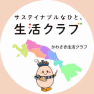 かわさき生活クラブ生協